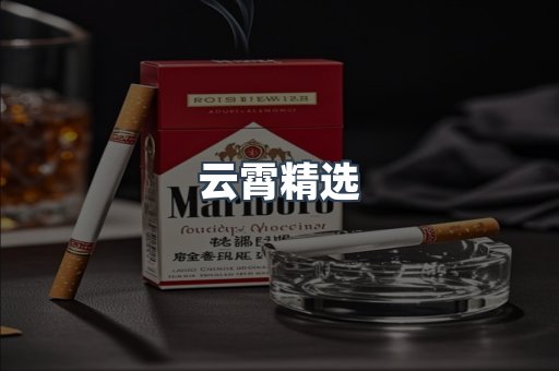云霄精选